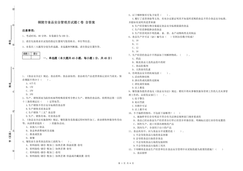 铜陵市食品安全管理员试题C卷 含答案.doc_第1页