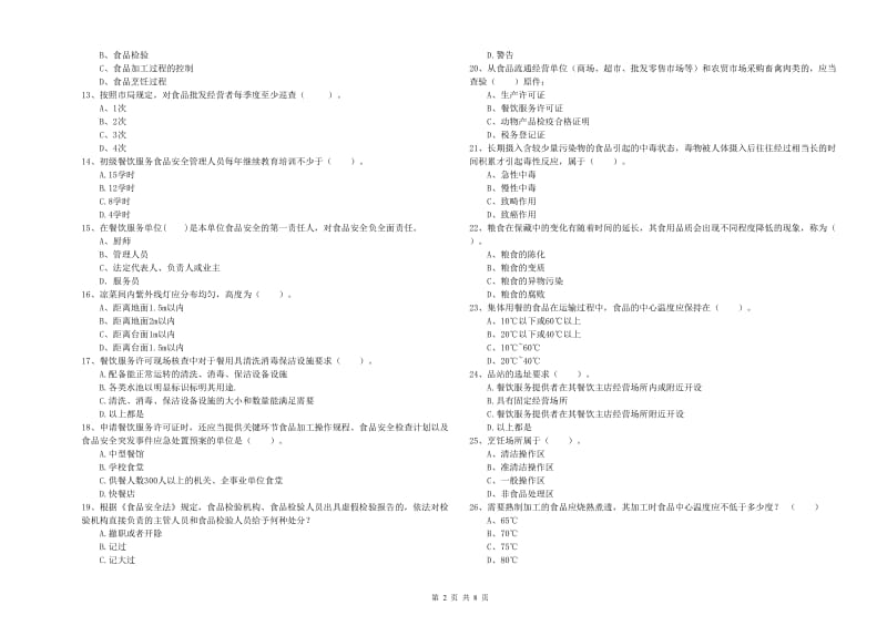 铜陵市食品安全管理员试题C卷 含答案.doc_第2页