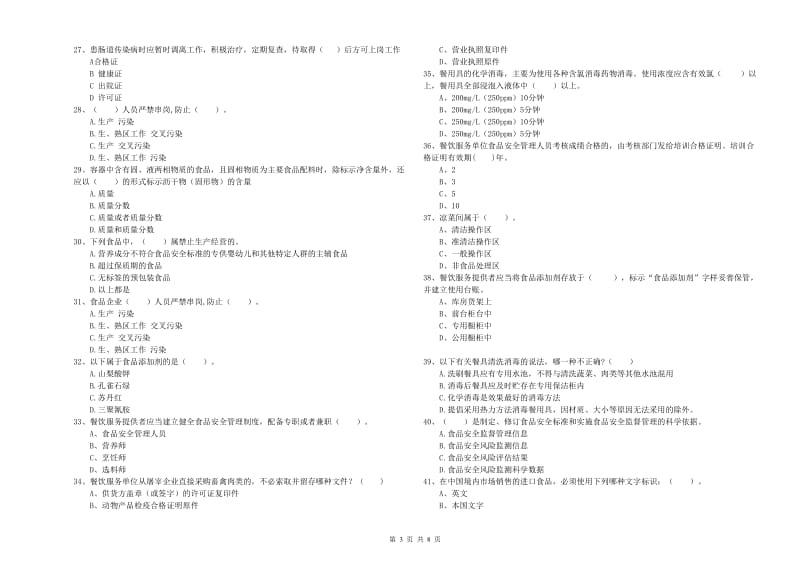 铜陵市食品安全管理员试题C卷 含答案.doc_第3页