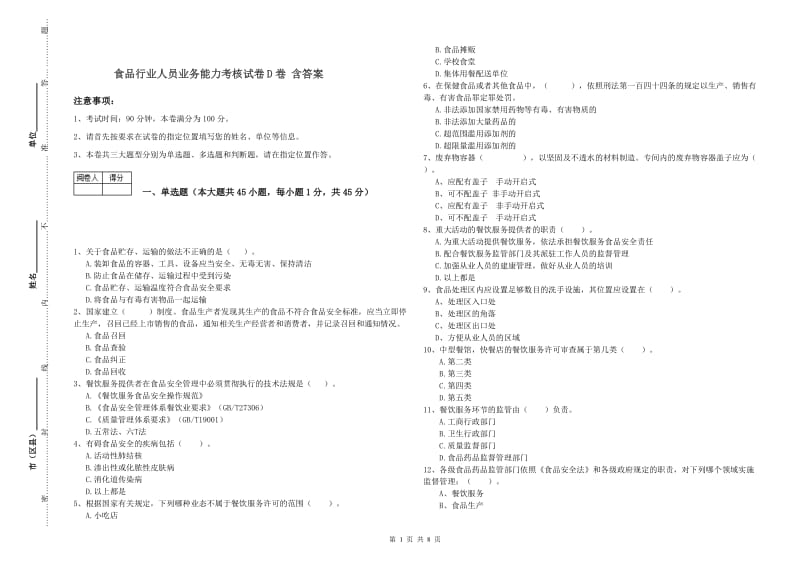 食品行业人员业务能力考核试卷D卷 含答案.doc_第1页