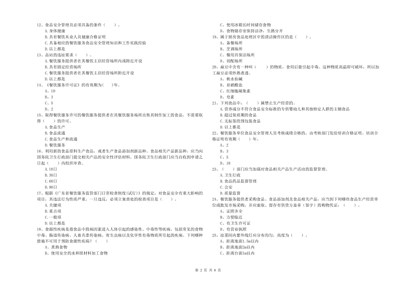 食品安全监管员业务培训试题C卷 含答案.doc_第2页