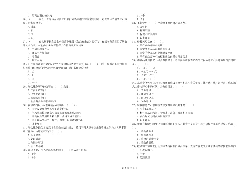 食品安全监管员业务培训试题C卷 含答案.doc_第3页