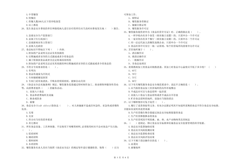 餐饮服务食品安全管理人员专业知识测试试卷B卷 附解析.doc_第3页