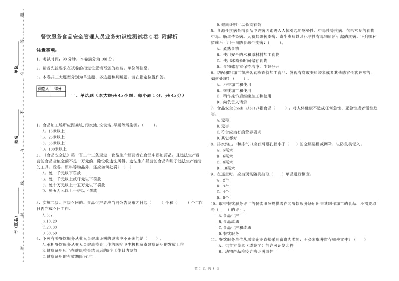 餐饮服务食品安全管理人员业务知识检测试卷C卷 附解析.doc_第1页