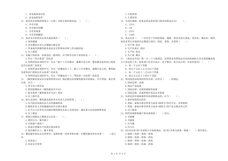 餐饮服务食品安全管理人员业务知识检测试卷C卷 附解析.doc_第2页