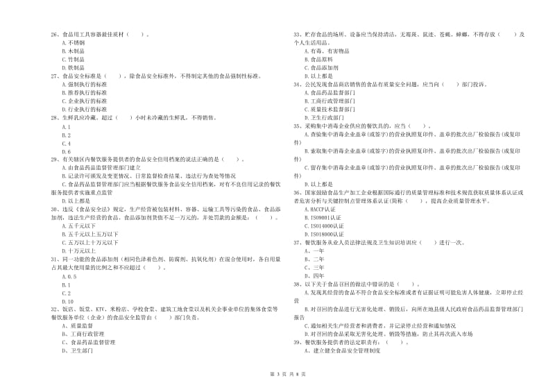 餐饮服务食品安全管理人员业务知识检测试卷C卷 附解析.doc_第3页