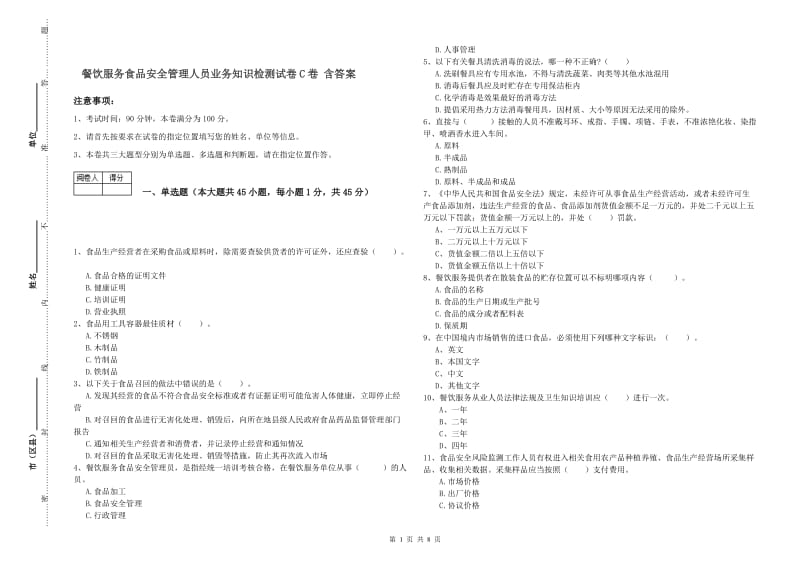 餐饮服务食品安全管理人员业务知识检测试卷C卷 含答案.doc_第1页