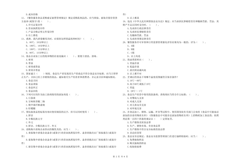 餐饮服务食品安全管理人员业务知识检测试卷C卷 含答案.doc_第2页