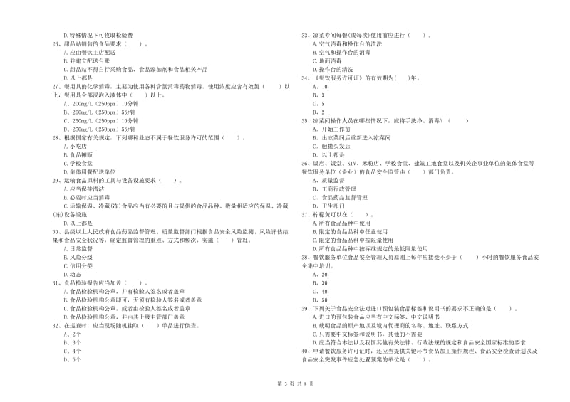 餐饮服务食品安全管理人员业务知识检测试卷C卷 含答案.doc_第3页