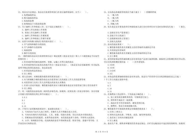 食品行业人员业务知识考核试卷C卷 含答案.doc_第2页