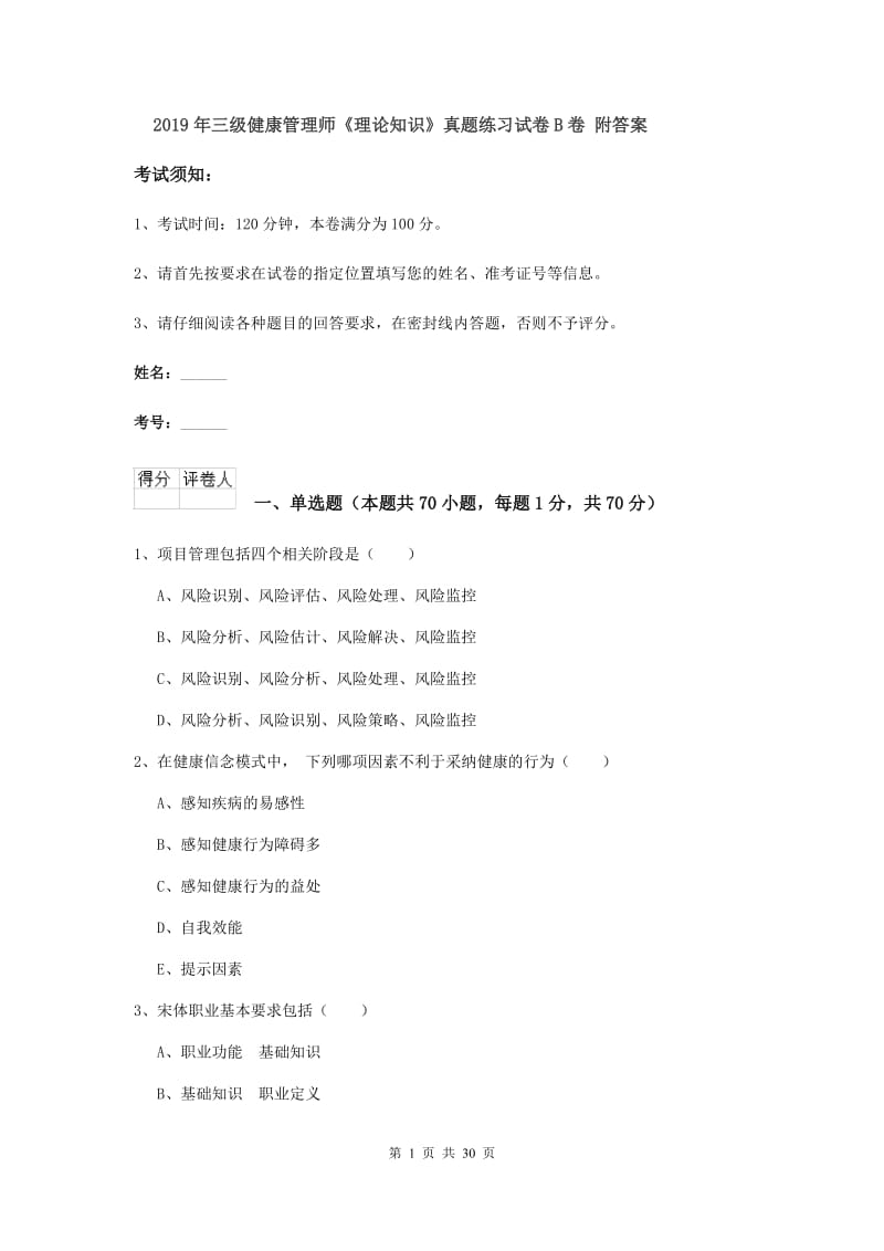 2019年三级健康管理师《理论知识》真题练习试卷B卷 附答案.doc_第1页