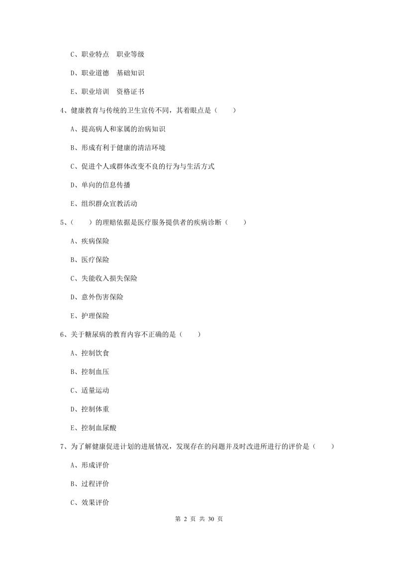 2019年三级健康管理师《理论知识》真题练习试卷B卷 附答案.doc_第2页