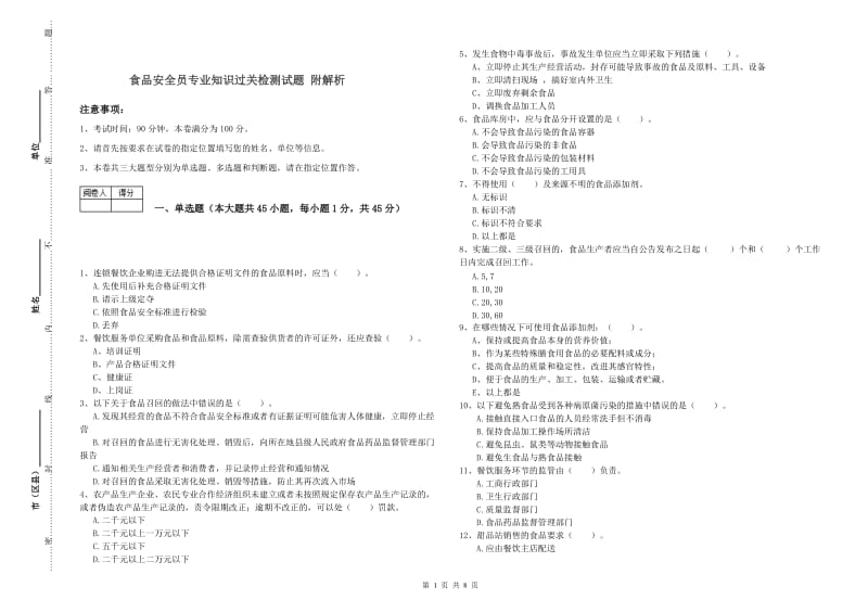 食品安全员专业知识过关检测试题 附解析.doc_第1页