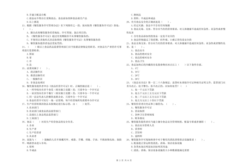 食品安全员专业知识过关检测试题 附解析.doc_第2页