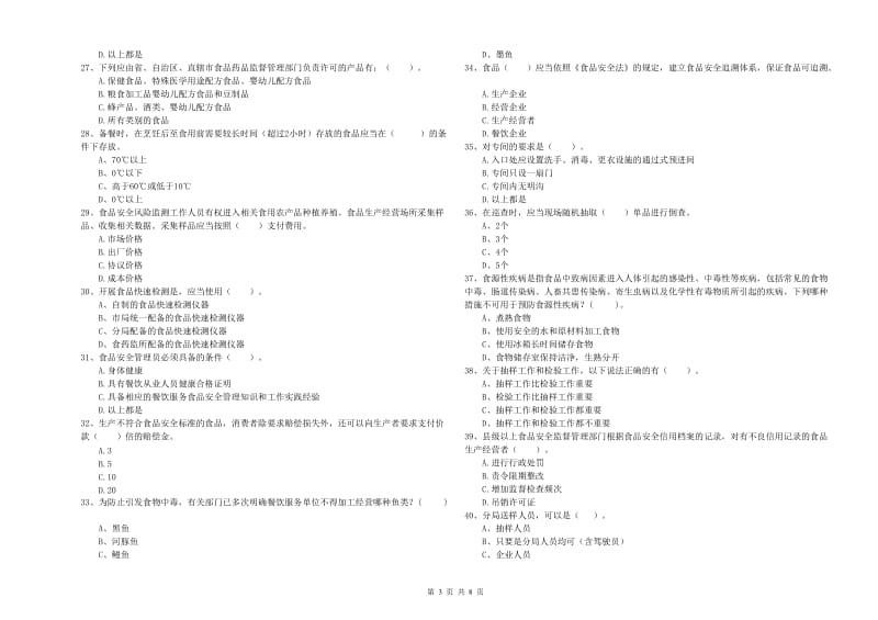 食品安全员专业知识过关检测试题 附解析.doc_第3页