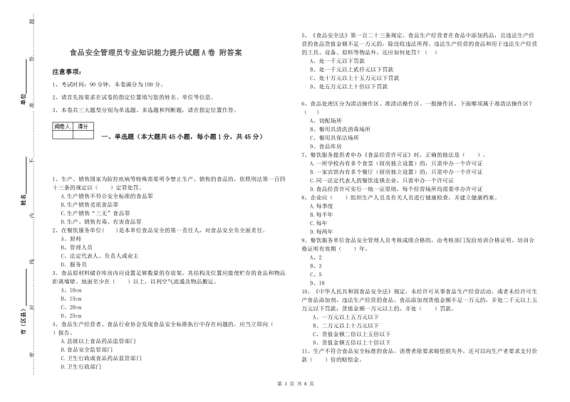 食品安全管理员专业知识能力提升试题A卷 附答案.doc_第1页