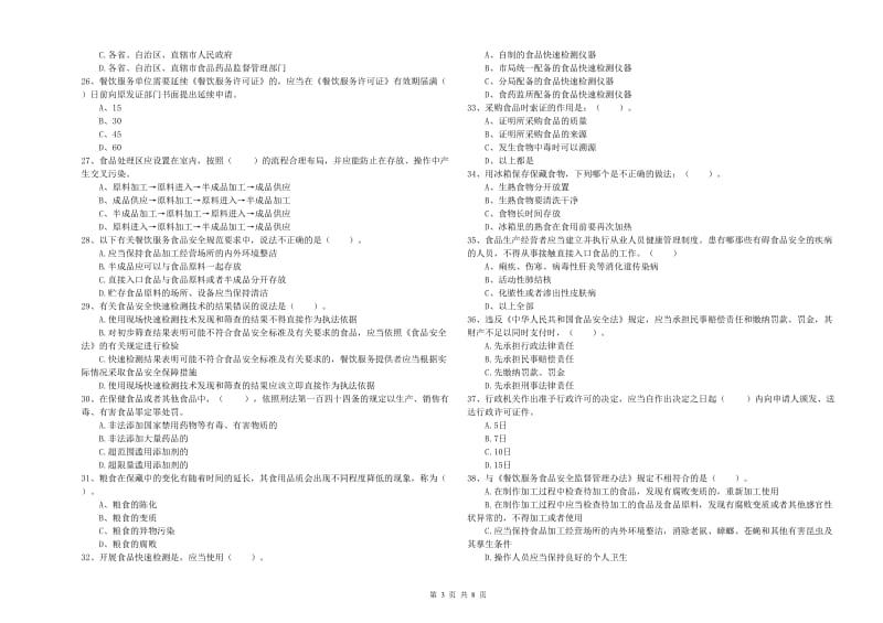 食品安全管理员专业知识能力提升试题A卷 附答案.doc_第3页