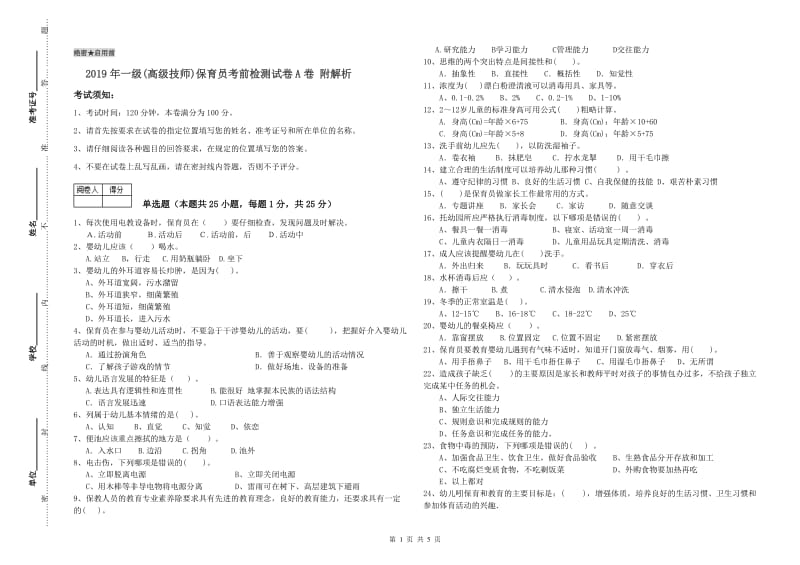 2019年一级(高级技师)保育员考前检测试卷A卷 附解析.doc_第1页