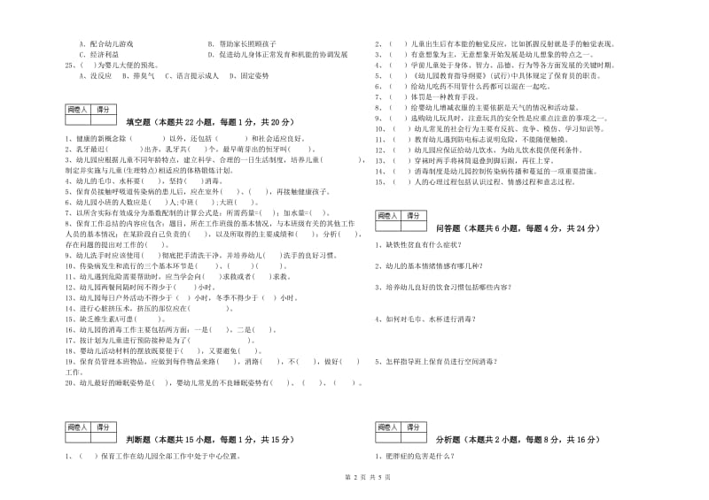 2019年一级(高级技师)保育员考前检测试卷A卷 附解析.doc_第2页