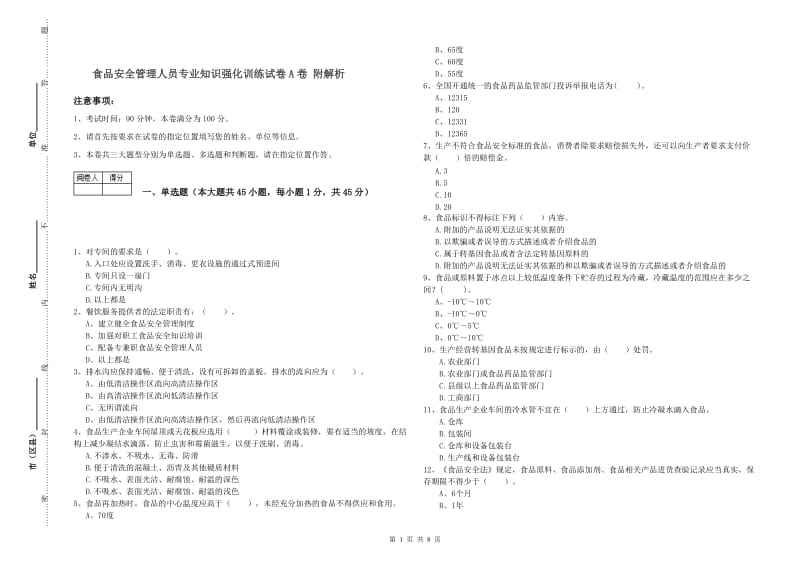 食品安全管理人员专业知识强化训练试卷A卷 附解析.doc_第1页