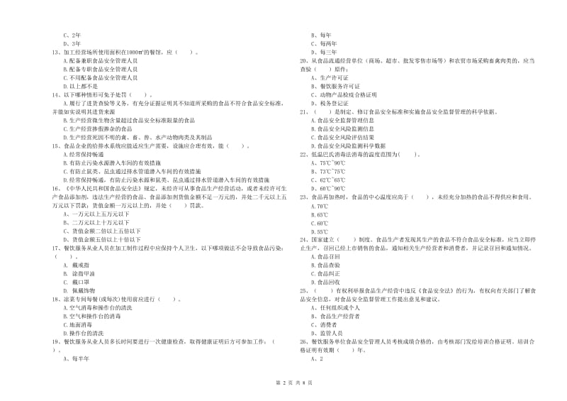 食品安全管理人员专业知识强化训练试卷A卷 附解析.doc_第2页