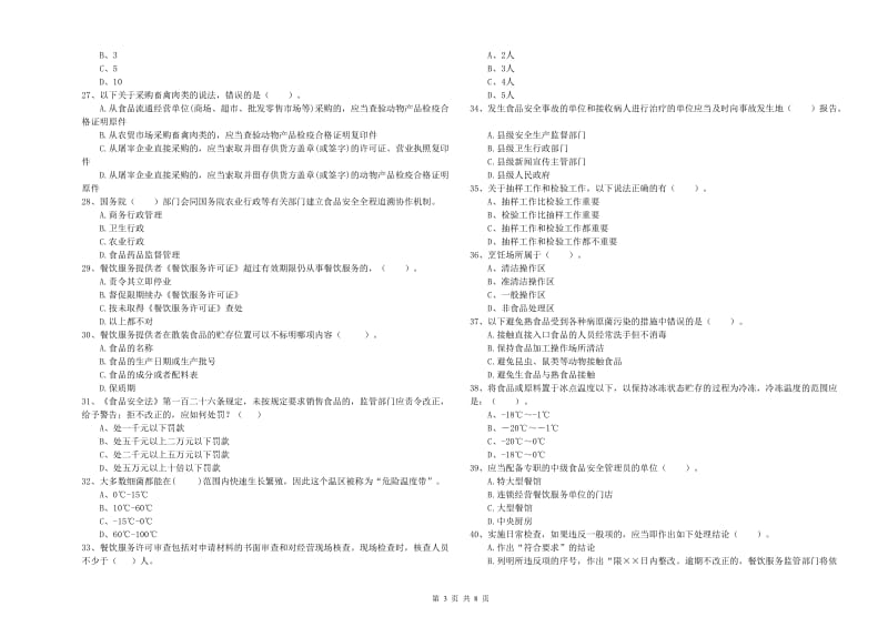 食品安全管理人员专业知识强化训练试卷A卷 附解析.doc_第3页