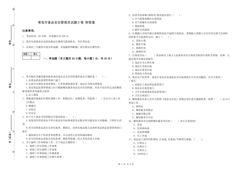 青岛市食品安全管理员试题D卷 附答案.doc_第1页