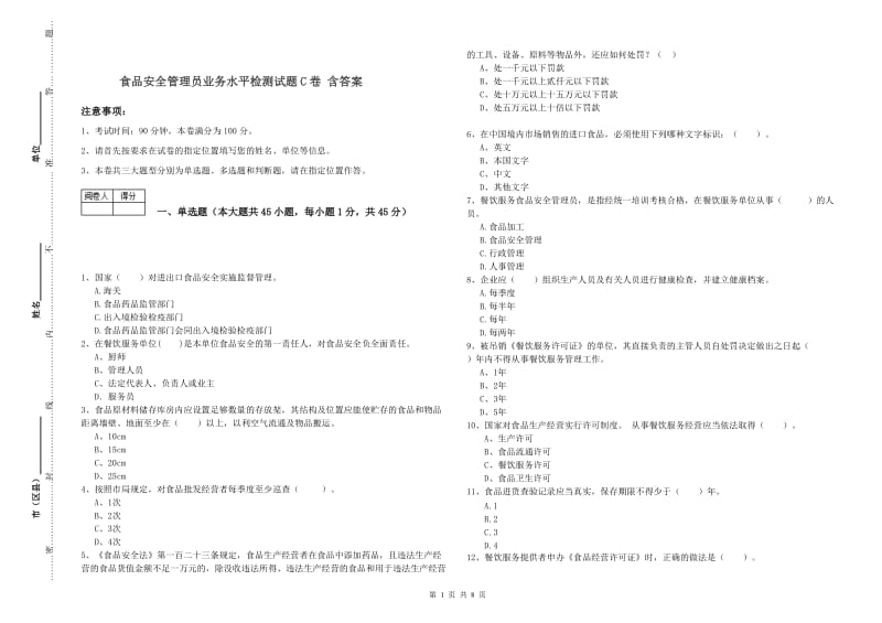 食品安全管理员业务水平检测试题C卷 含答案.doc_第1页