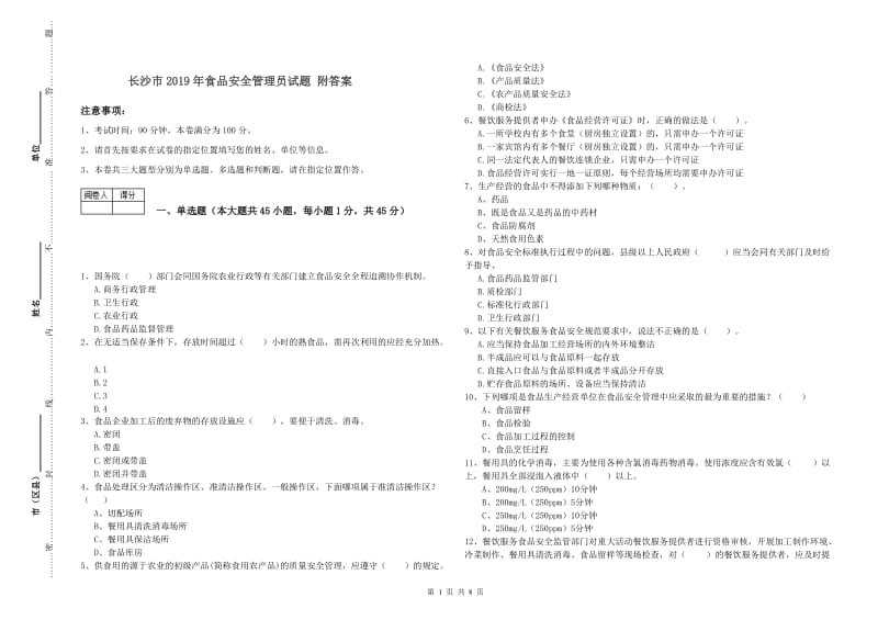 长沙市2019年食品安全管理员试题 附答案.doc_第1页