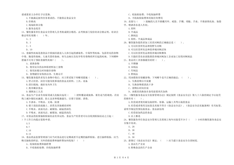 长沙市2019年食品安全管理员试题 附答案.doc_第2页