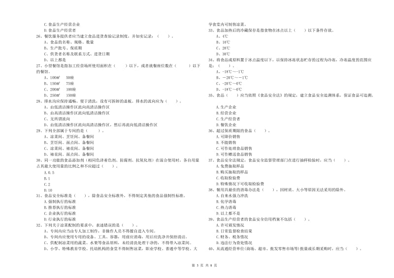 长沙市2019年食品安全管理员试题 附答案.doc_第3页