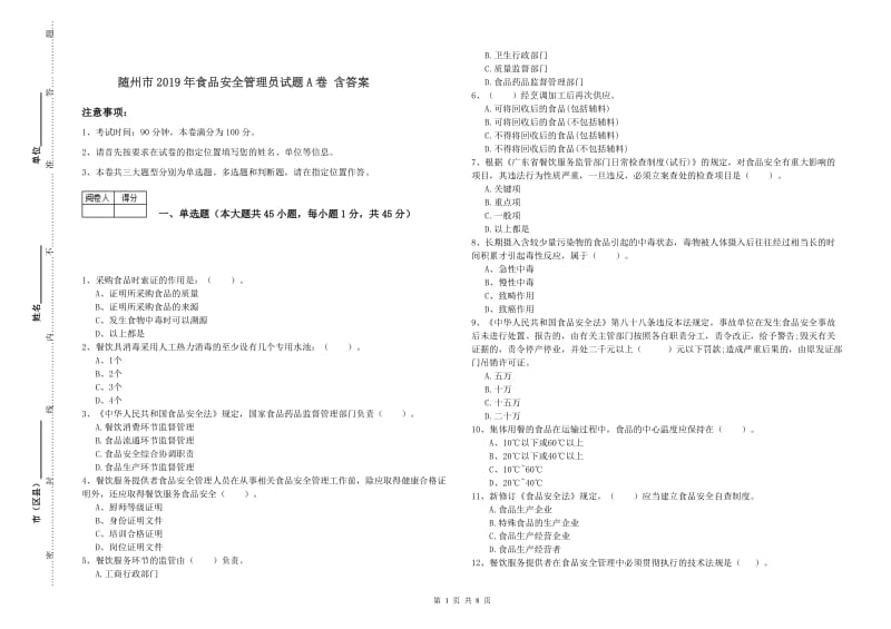 随州市2019年食品安全管理员试题A卷 含答案.doc_第1页