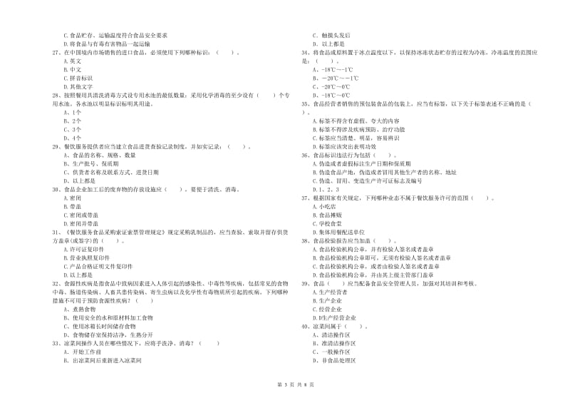 随州市2019年食品安全管理员试题A卷 含答案.doc_第3页