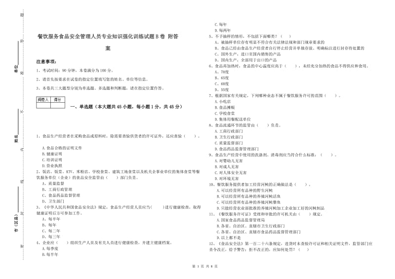 餐饮服务食品安全管理人员专业知识强化训练试题B卷 附答案.doc_第1页