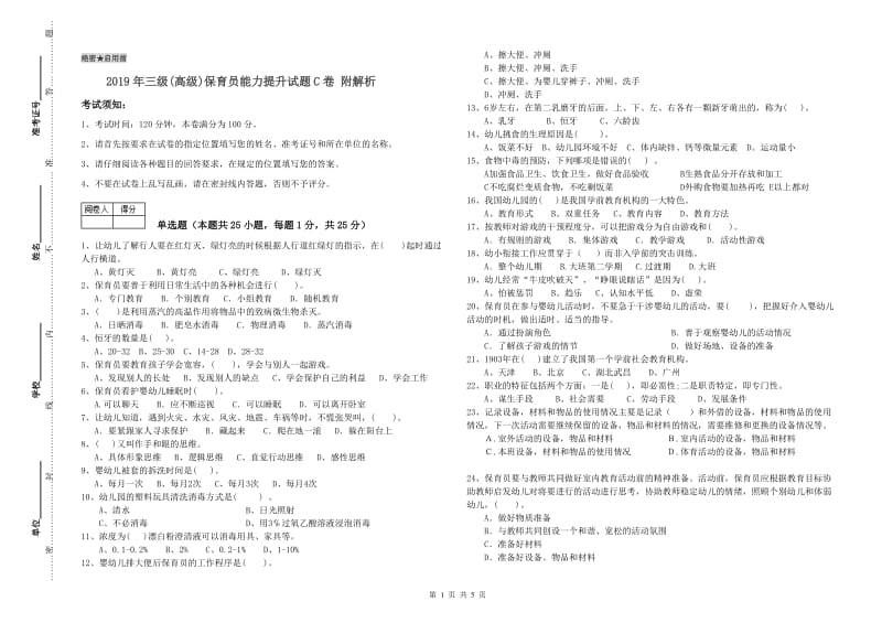 2019年三级(高级)保育员能力提升试题C卷 附解析.doc_第1页