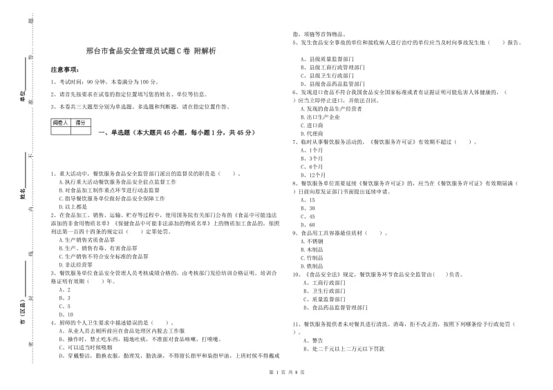 邢台市食品安全管理员试题C卷 附解析.doc_第1页