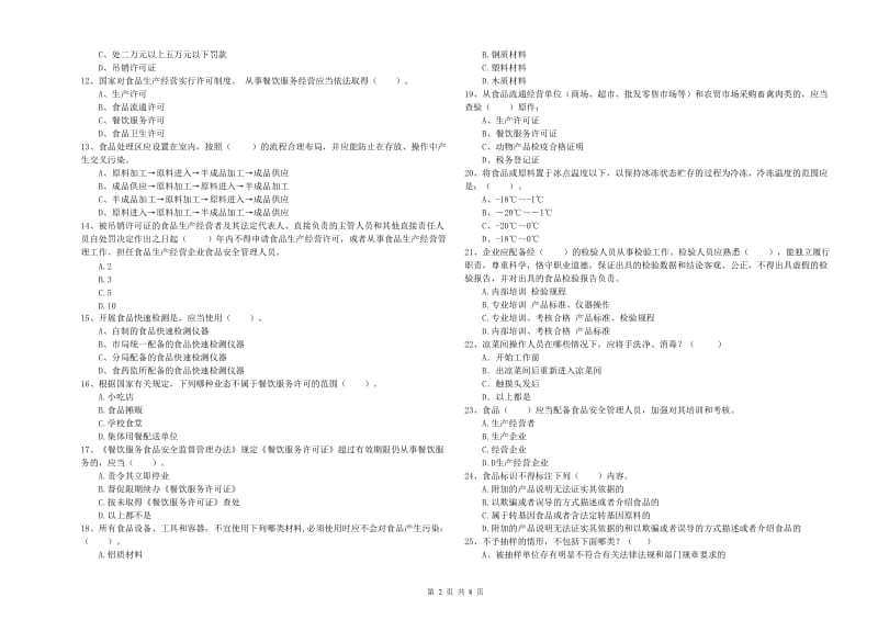 邢台市食品安全管理员试题C卷 附解析.doc_第2页