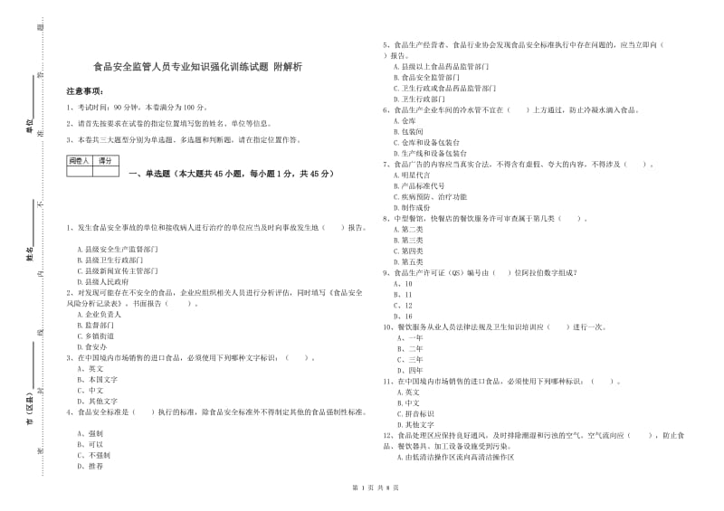 食品安全监管人员专业知识强化训练试题 附解析.doc_第1页