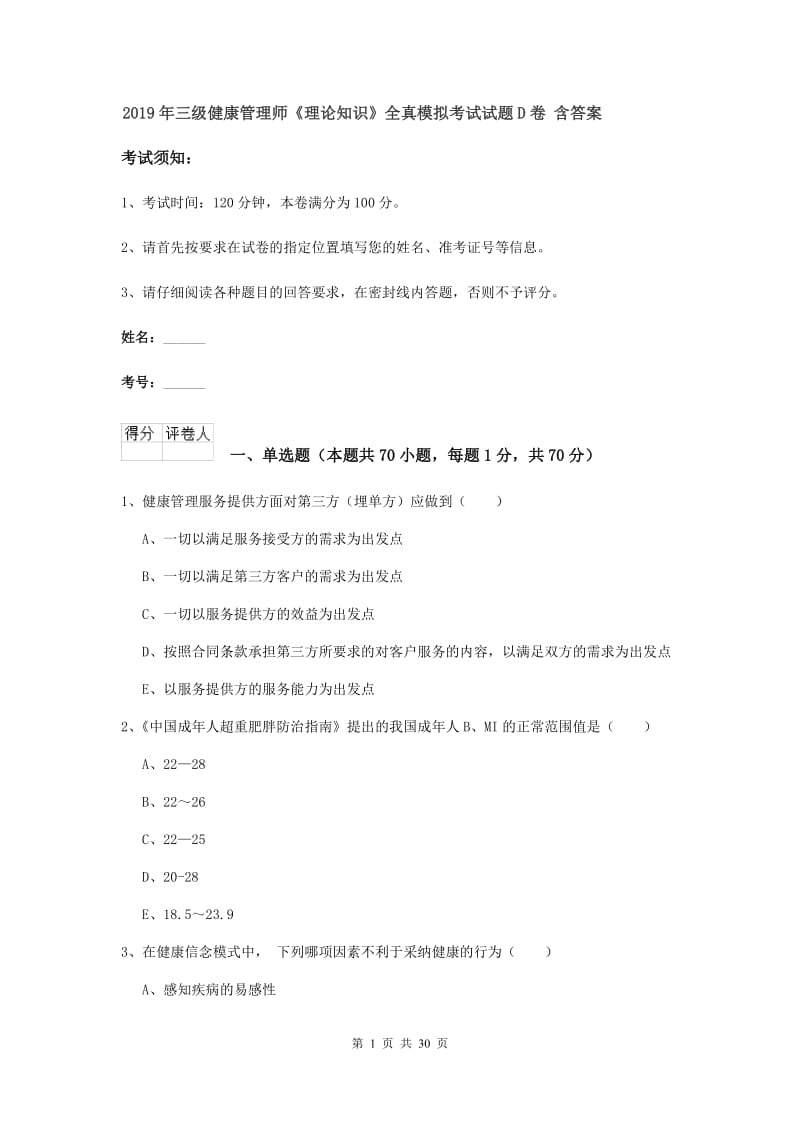 2019年三级健康管理师《理论知识》全真模拟考试试题D卷 含答案.doc_第1页