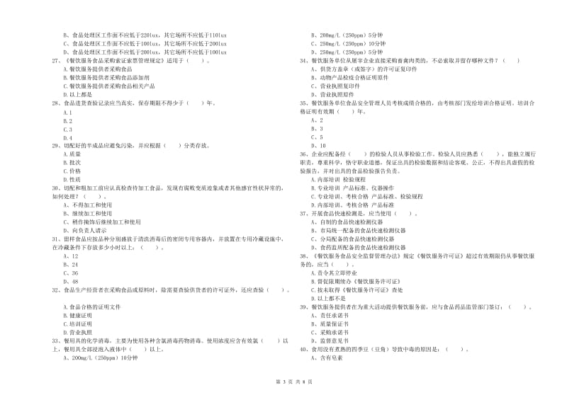 遂宁市食品安全管理员试题D卷 附答案.doc_第3页