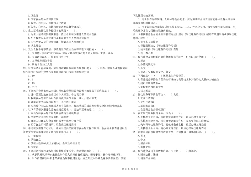 葫芦岛市2019年食品安全管理员试题C卷 附解析.doc_第2页