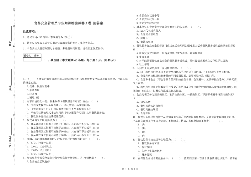 食品安全管理员专业知识检验试卷A卷 附答案.doc_第1页