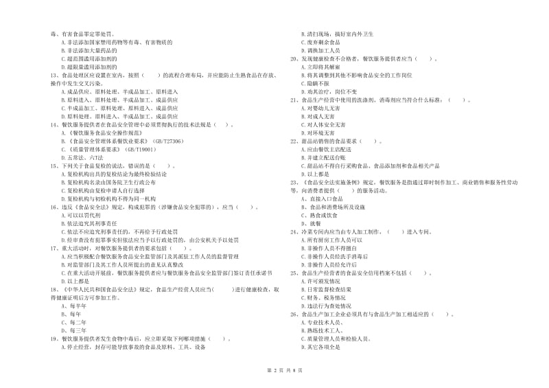 食品安全管理员专业知识检验试卷A卷 附答案.doc_第2页