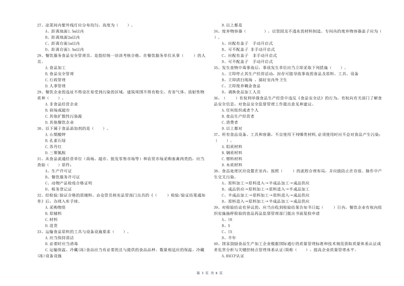 食品安全管理员专业知识检验试卷A卷 附答案.doc_第3页