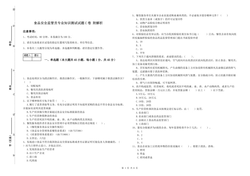 食品安全监管员专业知识测试试题C卷 附解析.doc_第1页