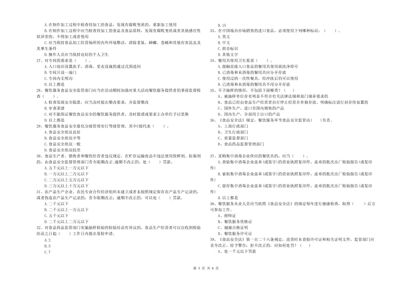 食品安全监管员专业知识测试试题C卷 附解析.doc_第3页