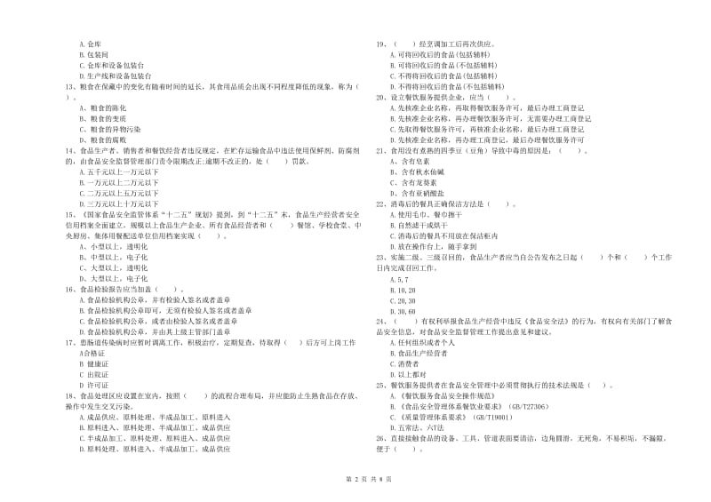 食品安全监管员专业知识提升训练试题 含答案.doc_第2页