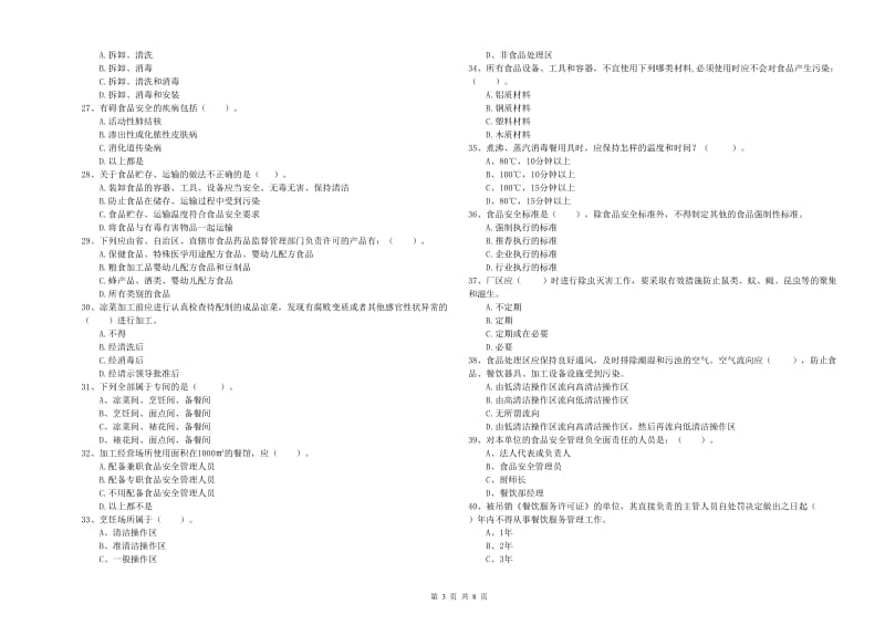 食品安全监管员专业知识提升训练试题 含答案.doc_第3页