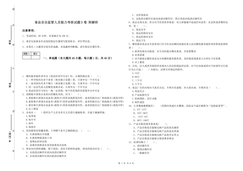 食品安全监管人员能力考核试题D卷 附解析.doc_第1页