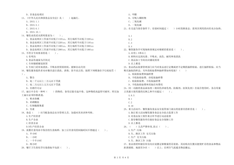 食品安全监管人员能力考核试题D卷 附解析.doc_第2页